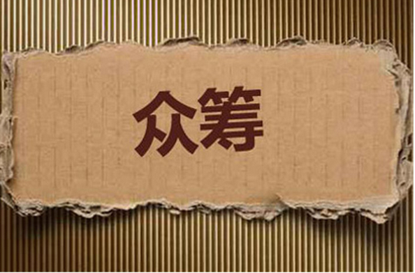 众筹APP开发 你的梦想我们来拼筹