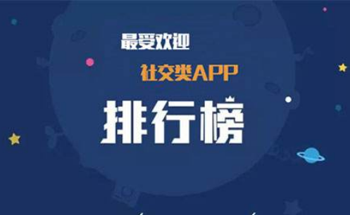 社交app,社交app推广