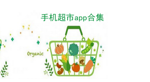 超市类app,超市移动软件开发