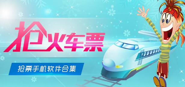 抢票软件为你回家添一份助力 抢票软件为你回家添一份助力