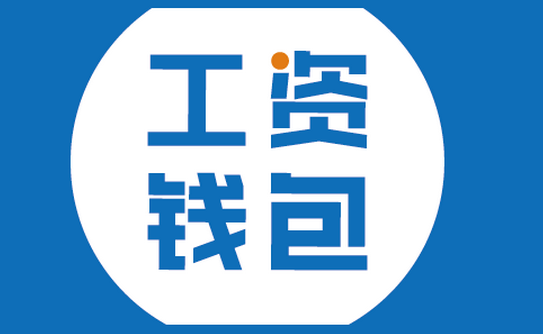 工资钱包APP软件开发再掀热潮 工资钱包APP软件开发再掀热潮