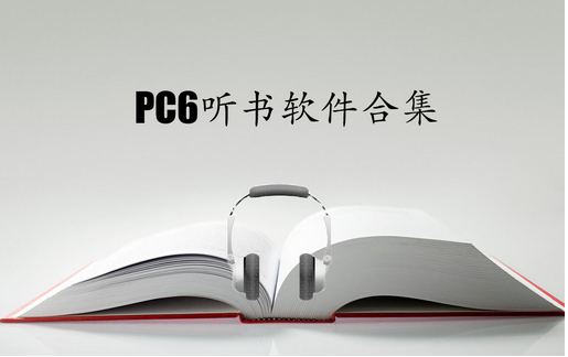 听书app软件开发 随时随地都可充电