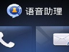 智能语音助理软件开发群雄并起 智能语音助理软件开发群雄并起