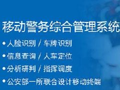 警务信息管理系统开发 实现警务智能化管理 警务信息管理系统开发 实现警务智能化管理