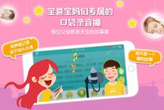 爸爸妈妈讲故事app开发 把宝宝带进梦乡 爸爸妈妈讲故事app开发 把宝宝带进梦乡