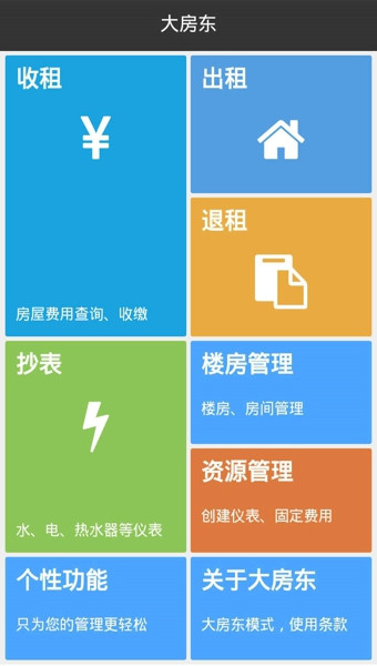 房东app开发