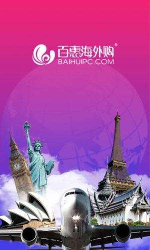 海外代购软件开发