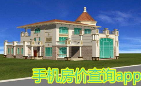 房价查询app开发解决方案