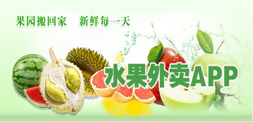水果网上订购APP开发