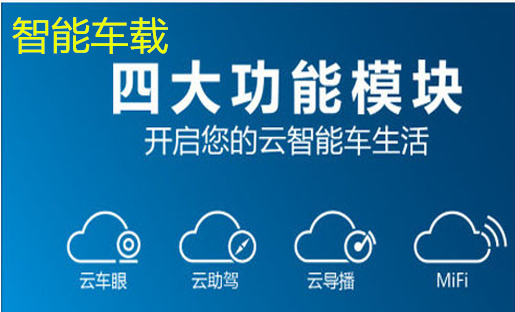 智能车载APP开发