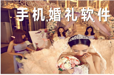 婚庆APP应用开发