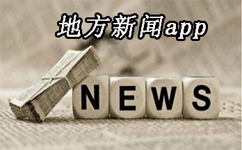 地方性新闻app开发