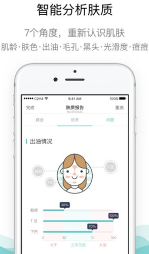 肤质分析报告app开发