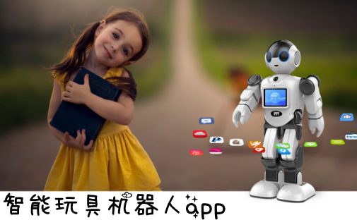儿童智能玩具APP开发