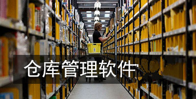 物流ERP管理系统开发