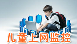 儿童网络监控APP开发