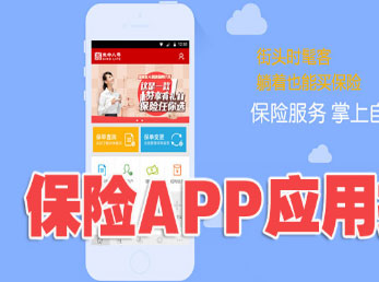 健康保险APP开发