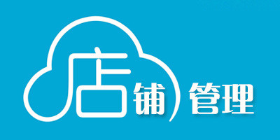 商铺管理APP开发