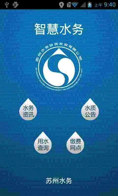 智慧水务app开发