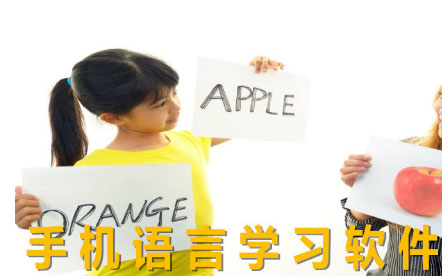 外语学习APP开发