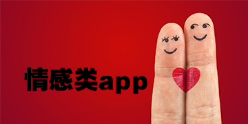 情感app开发