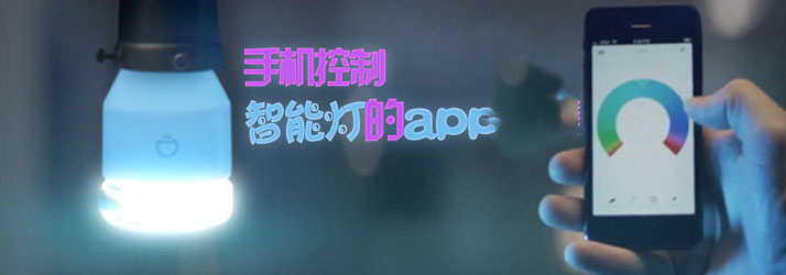 智能灯控app开发