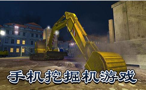 挖掘机游戏APP开发