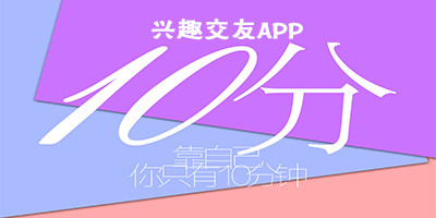 兴趣社交APP开发