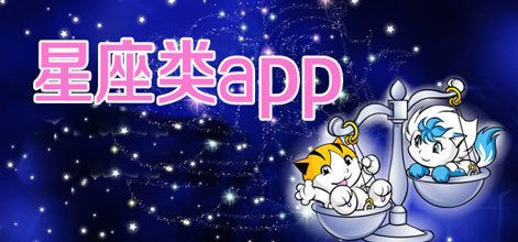 星座游戏APP开发