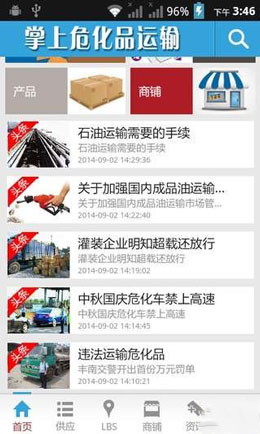 危化品运输APP开发