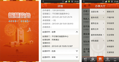 智慧政务APP开发