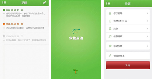 家校互动APP开发