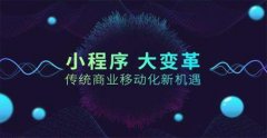 开发微信小程序平台的特征分析 开发微信小程序平台的特征分析