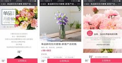鲜花电商APP开发新局面 鲜花电商APP开发新局面