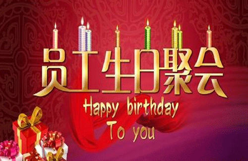 91直播
员工生日会-91直播