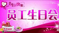 广州app公司91直播
温情生日会