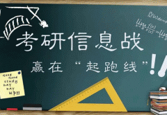 开发考研APP 解决考研党的后顾之忧