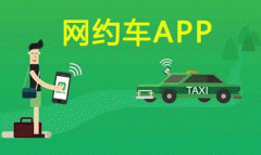 现在网约车app软件制作有什么变化 现在网约车app软件制作有什么变化