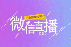 直播小程序开发的必要性 直播小程序开发的必要性