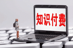 知识付费APP外包开发如何打造闭环