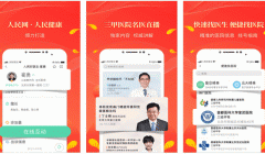 类似人民好医生app软件开发有哪些功能特色