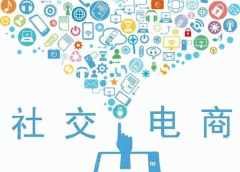 开发购物商城手机软件衍生出社交通道 开发购物商城手机软件衍生出社交通道