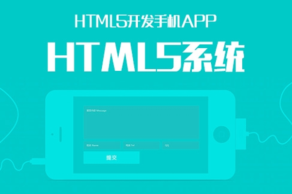 谈谈HTML5 APP开发优点--广州软件公司91直播