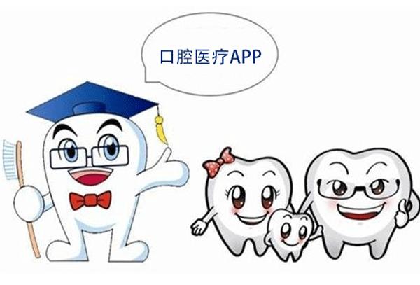 定制开发口腔医疗APP 看牙压力更小--app开发软件91直播
