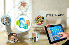 开发智能社区APP提供全面生活服务 开发智能社区APP提供全面生活服务