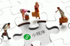 小程序开发上线要解决什么问题