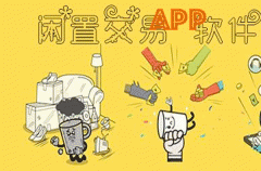 二手闲置APP制作 迅速出售 二手闲置APP制作 迅速出售