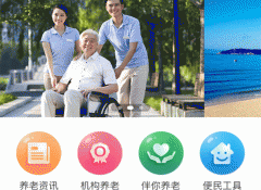 开发养老服务APP软件 了解更多养老信息