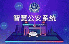 智慧公安APP开发 警民联系密切 智慧公安APP开发 警民联系密切