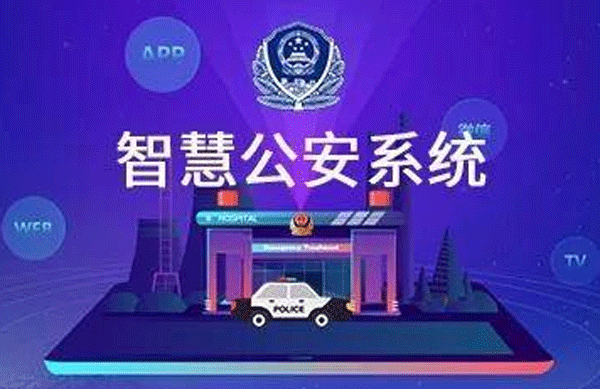 智慧公安APP开发 警民联系密切--广州软件开发公司91直播